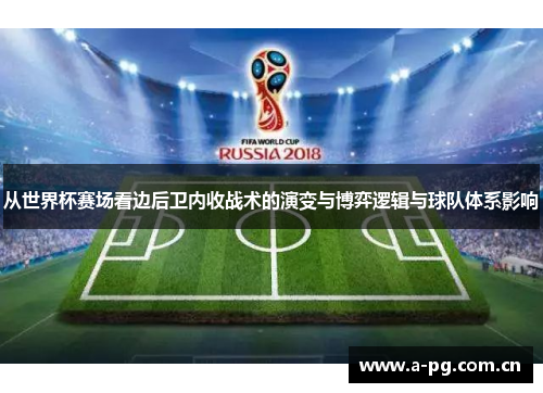 从世界杯赛场看边后卫内收战术的演变与博弈逻辑与球队体系影响