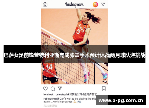 巴萨女足前锋普特利亚斯完成膝盖手术预计休战两月球队迎挑战