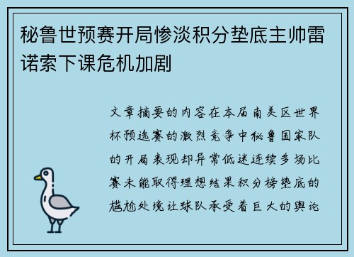 秘鲁世预赛开局惨淡积分垫底主帅雷诺索下课危机加剧