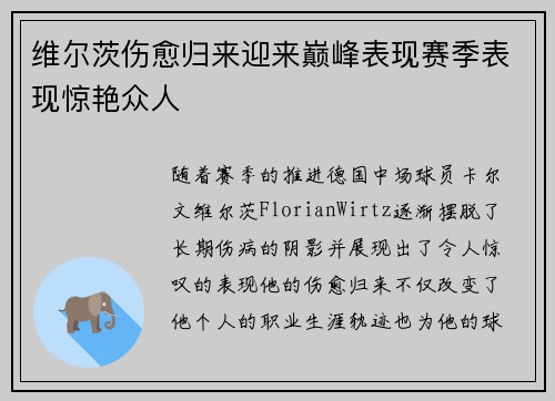维尔茨伤愈归来迎来巅峰表现赛季表现惊艳众人
