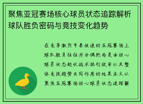 聚焦亚冠赛场核心球员状态追踪解析球队胜负密码与竞技变化趋势