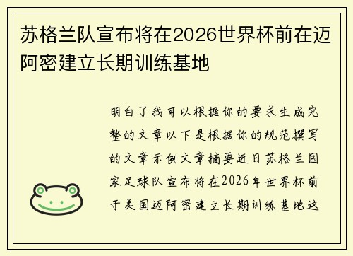 苏格兰队宣布将在2026世界杯前在迈阿密建立长期训练基地 苏格兰队宣布将在2026世界杯前在迈阿密建立长期训练基地