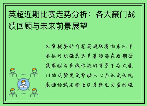 英超近期比赛走势分析：各大豪门战绩回顾与未来前景展望
