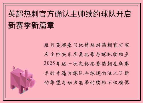 英超热刺官方确认主帅续约球队开启新赛季新篇章