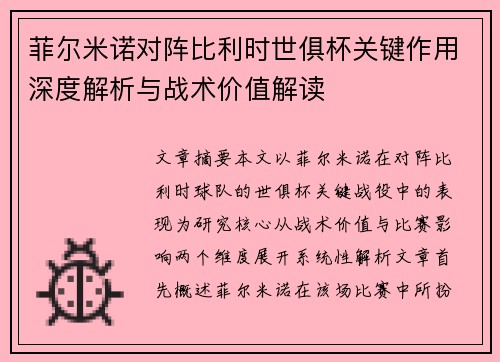 菲尔米诺对阵比利时世俱杯关键作用深度解析与战术价值解读 菲尔米诺对阵比利时世俱杯关键作用深度解析与战术价值解读