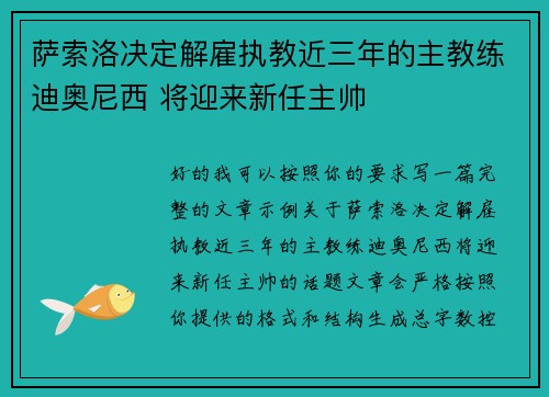萨索洛决定解雇执教近三年的主教练迪奥尼西 将迎来新任主帅 萨索洛决定解雇执教近三年的主教练迪奥尼西 将迎来新任主帅