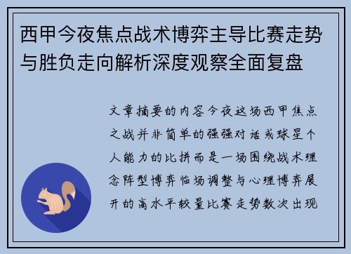西甲今夜焦点战术博弈主导比赛走势与胜负走向解析深度观察全面复盘
