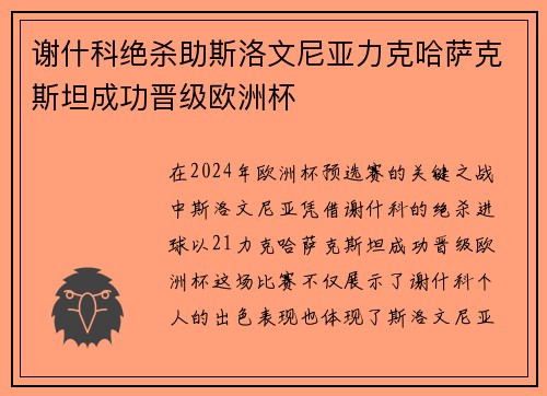 谢什科绝杀助斯洛文尼亚力克哈萨克斯坦成功晋级欧洲杯
