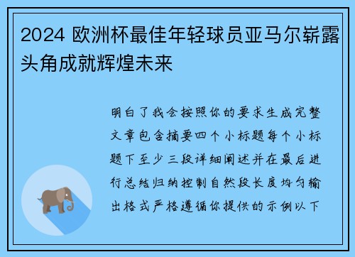 2024 欧洲杯最佳年轻球员亚马尔崭露头角成就辉煌未来