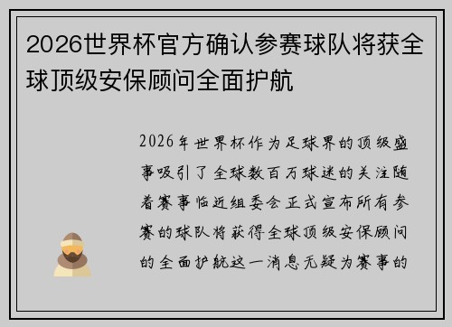 2026世界杯官方确认参赛球队将获全球顶级安保顾问全面护航