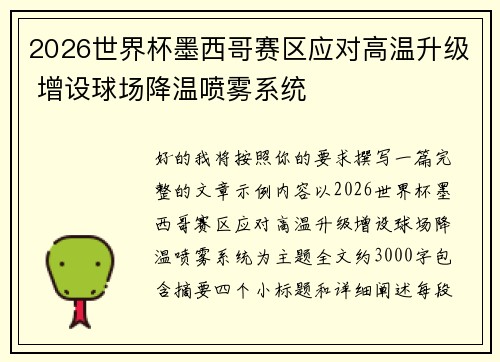 2026世界杯墨西哥赛区应对高温升级 增设球场降温喷雾系统 2026世界杯墨西哥赛区应对高温升级 增设球场降温喷雾系统