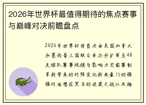 2026年世界杯最值得期待的焦点赛事与巅峰对决前瞻盘点 2026年世界杯最值得期待的焦点赛事与巅峰对决前瞻盘点