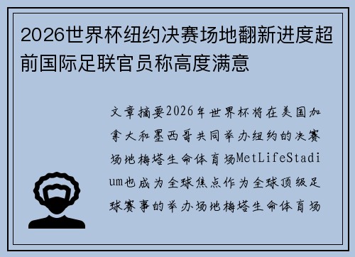 2026世界杯纽约决赛场地翻新进度超前国际足联官员称高度满意