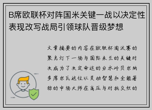 B席欧联杯对阵国米关键一战以决定性表现改写战局引领球队晋级梦想 B席欧联杯对阵国米关键一战以决定性表现改写战局引领球队晋级梦想