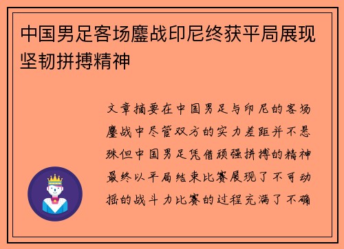 中国男足客场鏖战印尼终获平局展现坚韧拼搏精神 中国男足客场鏖战印尼终获平局展现坚韧拼搏精神