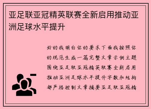 亚足联亚冠精英联赛全新启用推动亚洲足球水平提升 亚足联亚冠精英联赛全新启用推动亚洲足球水平提升