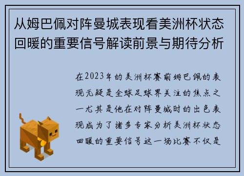 从姆巴佩对阵曼城表现看美洲杯状态回暖的重要信号解读前景与期待分析展望 从姆巴佩对阵曼城表现看美洲杯状态回暖的重要信号解读前景与期待分析展望