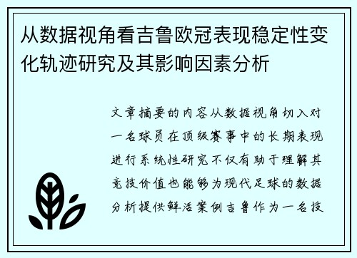 从数据视角看吉鲁欧冠表现稳定性变化轨迹研究及其影响因素分析