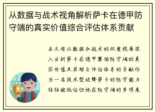 从数据与战术视角解析萨卡在德甲防守端的真实价值综合评估体系贡献 从数据与战术视角解析萨卡在德甲防守端的真实价值综合评估体系贡献