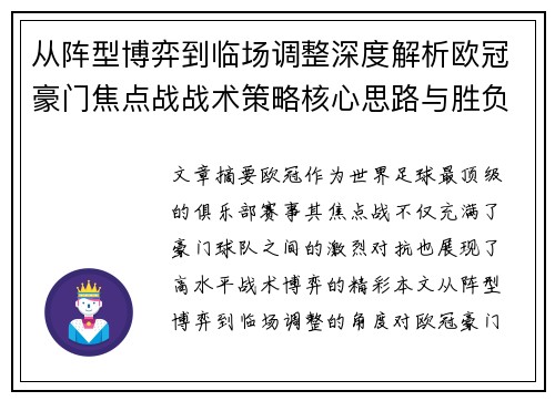 从阵型博弈到临场调整深度解析欧冠豪门焦点战战术策略核心思路与胜负关键 从阵型博弈到临场调整深度解析欧冠豪门焦点战战术策略核心思路与胜负关键