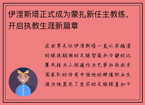 伊涅斯塔正式成为蒙扎新任主教练，开启执教生涯新篇章