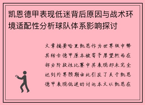 凯恩德甲表现低迷背后原因与战术环境适配性分析球队体系影响探讨