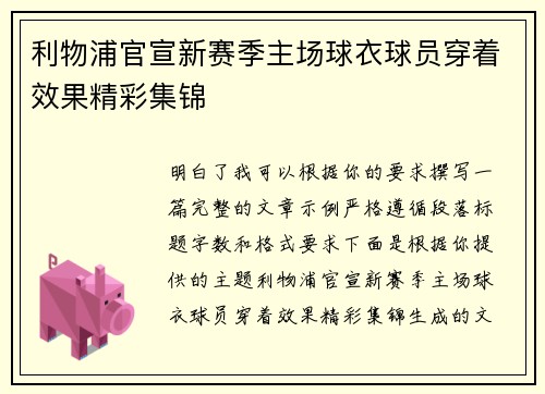 利物浦官宣新赛季主场球衣球员穿着效果精彩集锦 利物浦官宣新赛季主场球衣球员穿着效果精彩集锦