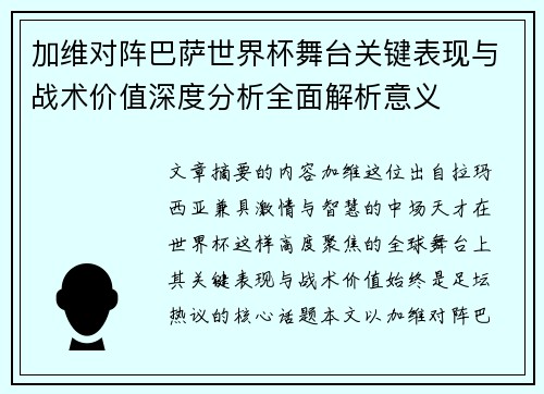 加维对阵巴萨世界杯舞台关键表现与战术价值深度分析全面解析意义 加维对阵巴萨世界杯舞台关键表现与战术价值深度分析全面解析意义