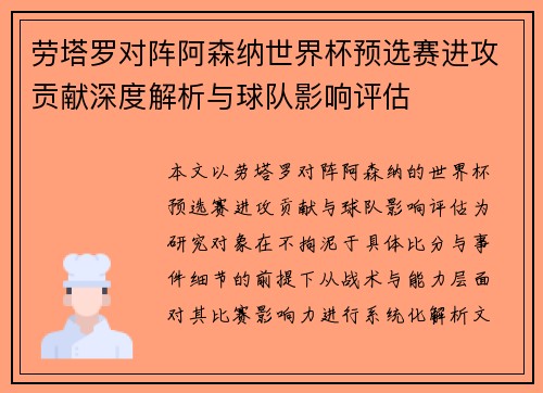 劳塔罗对阵阿森纳世界杯预选赛进攻贡献深度解析与球队影响评估