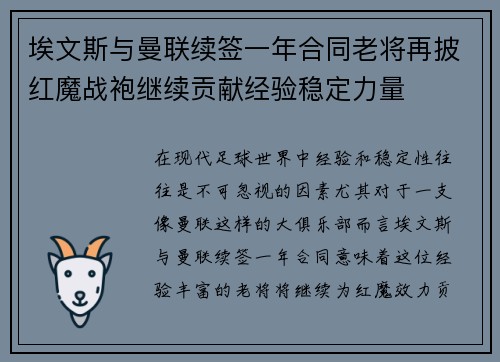 埃文斯与曼联续签一年合同老将再披红魔战袍继续贡献经验稳定力量