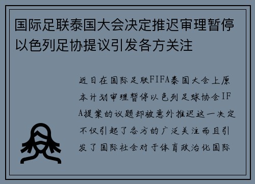 国际足联泰国大会决定推迟审理暂停以色列足协提议引发各方关注 国际足联泰国大会决定推迟审理暂停以色列足协提议引发各方关注