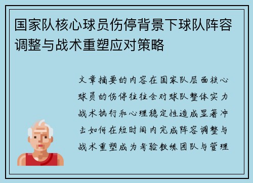 国家队核心球员伤停背景下球队阵容调整与战术重塑应对策略