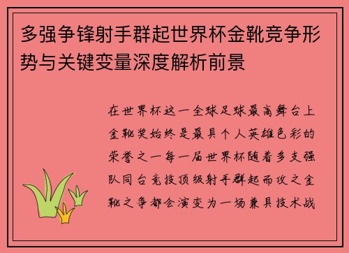 多强争锋射手群起世界杯金靴竞争形势与关键变量深度解析前景