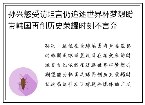 孙兴慜受访坦言仍追逐世界杯梦想盼带韩国再创历史荣耀时刻不言弃 孙兴慜受访坦言仍追逐世界杯梦想盼带韩国再创历史荣耀时刻不言弃