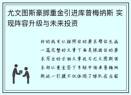 尤文图斯豪掷重金引进库普梅纳斯 实现阵容升级与未来投资