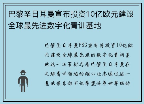巴黎圣日耳曼宣布投资10亿欧元建设全球最先进数字化青训基地