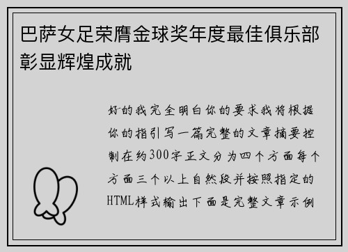 巴萨女足荣膺金球奖年度最佳俱乐部彰显辉煌成就 巴萨女足荣膺金球奖年度最佳俱乐部彰显辉煌成就