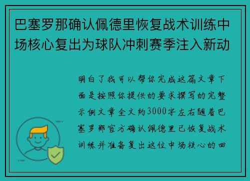 巴塞罗那确认佩德里恢复战术训练中场核心复出为球队冲刺赛季注入新动力