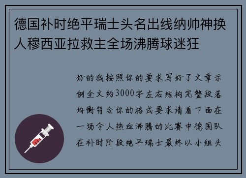 德国补时绝平瑞士头名出线纳帅神换人穆西亚拉救主全场沸腾球迷狂