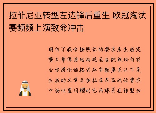 拉菲尼亚转型左边锋后重生 欧冠淘汰赛频频上演致命冲击