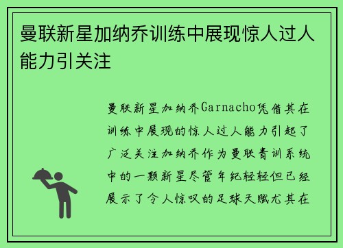 曼联新星加纳乔训练中展现惊人过人能力引关注