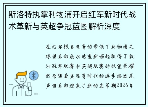 斯洛特执掌利物浦开启红军新时代战术革新与英超争冠蓝图解析深度 斯洛特执掌利物浦开启红军新时代战术革新与英超争冠蓝图解析深度