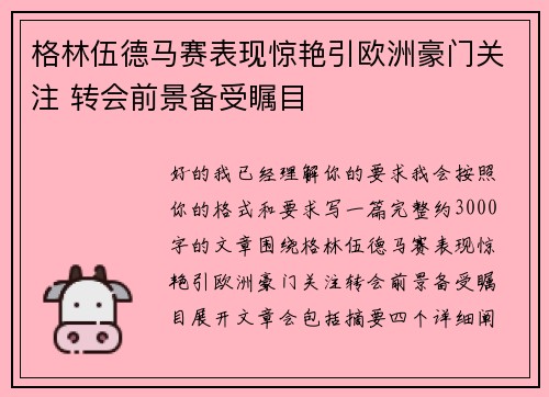 格林伍德马赛表现惊艳引欧洲豪门关注 转会前景备受瞩目 格林伍德马赛表现惊艳引欧洲豪门关注 转会前景备受瞩目
