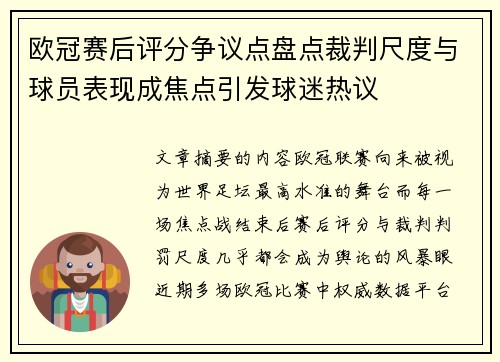 欧冠赛后评分争议点盘点裁判尺度与球员表现成焦点引发球迷热议 欧冠赛后评分争议点盘点裁判尺度与球员表现成焦点引发球迷热议