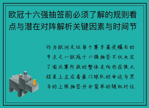 欧冠十六强抽签前必须了解的规则看点与潜在对阵解析关键因素与时间节点