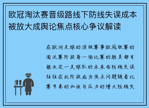 欧冠淘汰赛晋级路线下防线失误成本被放大成舆论焦点核心争议解读 欧冠淘汰赛晋级路线下防线失误成本被放大成舆论焦点核心争议解读