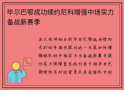 毕尔巴鄂成功续约尼科增强中场实力备战新赛季 毕尔巴鄂成功续约尼科增强中场实力备战新赛季