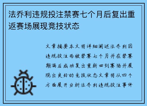 法乔利违规投注禁赛七个月后复出重返赛场展现竞技状态 法乔利违规投注禁赛七个月后复出重返赛场展现竞技状态