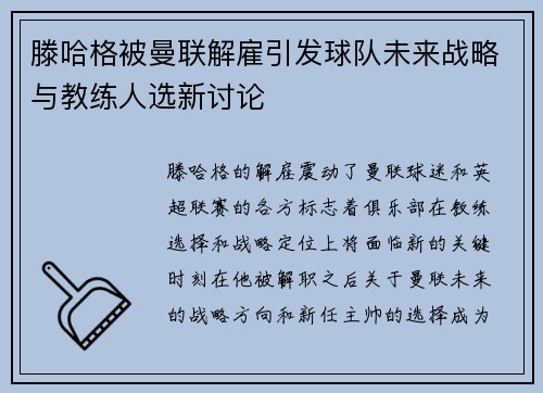 滕哈格被曼联解雇引发球队未来战略与教练人选新讨论 滕哈格被曼联解雇引发球队未来战略与教练人选新讨论