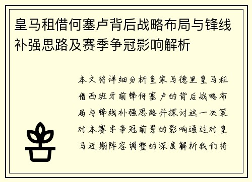 皇马租借何塞卢背后战略布局与锋线补强思路及赛季争冠影响解析 皇马租借何塞卢背后战略布局与锋线补强思路及赛季争冠影响解析
